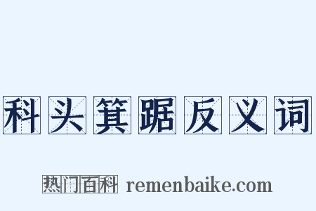 科头箕踞反义词是什么意思的图片